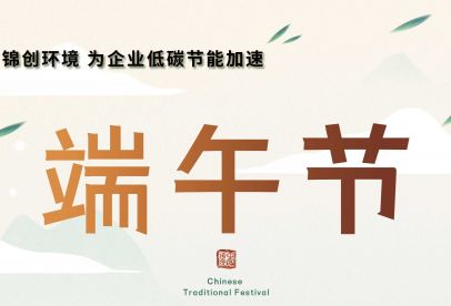 錦創(chuàng  )端午節放假通知！