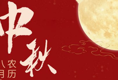 情滿中秋|錦創(chuàng)祝各位中秋快樂(lè)！